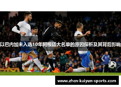 以巴内加未入选10年阿根廷大名单的原因探析及其背后影响