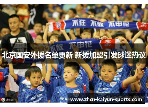 北京国安外援名单更新 新援加盟引发球迷热议 北京国安外援名单更新 新援加盟引发球迷热议