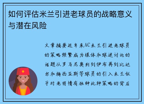 如何评估米兰引进老球员的战略意义与潜在风险 如何评估米兰引进老球员的战略意义与潜在风险