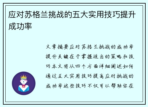 应对苏格兰挑战的五大实用技巧提升成功率 应对苏格兰挑战的五大实用技巧提升成功率