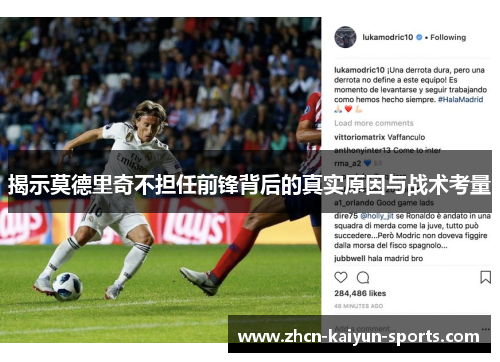 揭示莫德里奇不担任前锋背后的真实原因与战术考量
