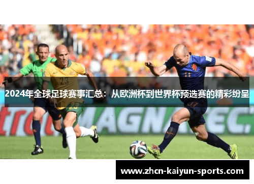 2024年全球足球赛事汇总：从欧洲杯到世界杯预选赛的精彩纷呈