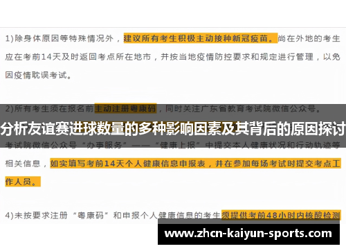 分析友谊赛进球数量的多种影响因素及其背后的原因探讨 分析友谊赛进球数量的多种影响因素及其背后的原因探讨
