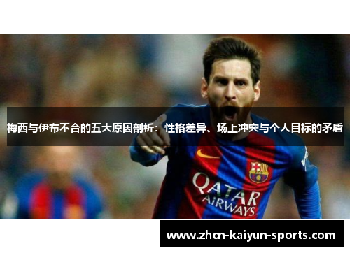 梅西与伊布不合的五大原因剖析：性格差异、场上冲突与个人目标的矛盾