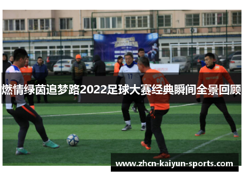 燃情绿茵追梦路2022足球大赛经典瞬间全景回顾