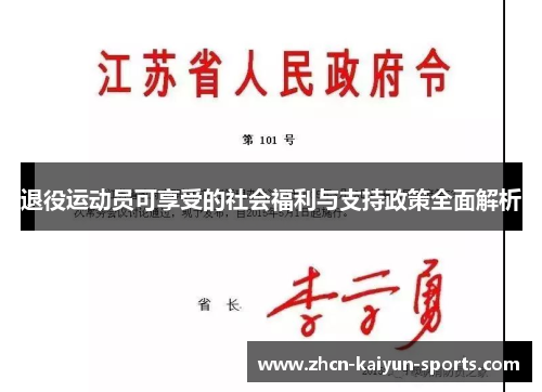 退役运动员可享受的社会福利与支持政策全面解析