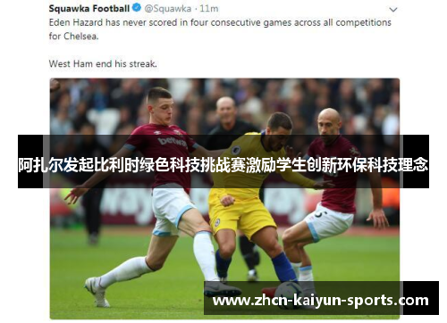 阿扎尔发起比利时绿色科技挑战赛激励学生创新环保科技理念