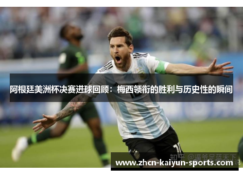 阿根廷美洲杯决赛进球回顾:梅西领衔的胜利与历史性的瞬间 阿根廷美洲杯决赛进球回顾:梅西领衔的胜利与历史性的瞬间
