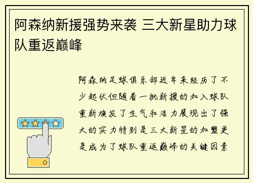 阿森纳新援强势来袭 三大新星助力球队重返巅峰 阿森纳新援强势来袭 三大新星助力球队重返巅峰