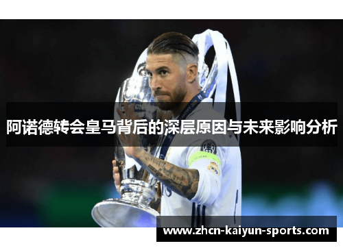 阿诺德转会皇马背后的深层原因与未来影响分析 阿诺德转会皇马背后的深层原因与未来影响分析