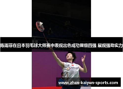 陈雨菲在日本羽毛球大师赛中表现出色成功晋级四强 展现强劲实力 陈雨菲在日本羽毛球大师赛中表现出色成功晋级四强 展现强劲实力
