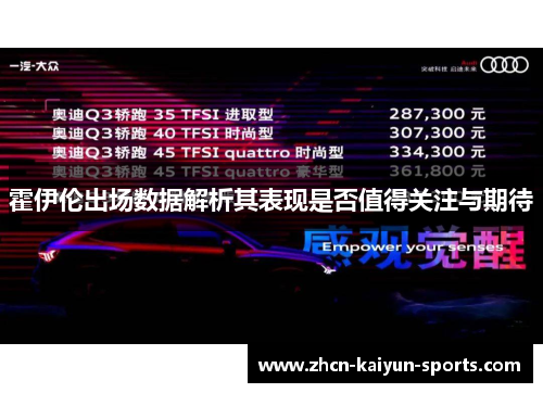 霍伊伦出场数据解析其表现是否值得关注与期待 霍伊伦出场数据解析其表现是否值得关注与期待