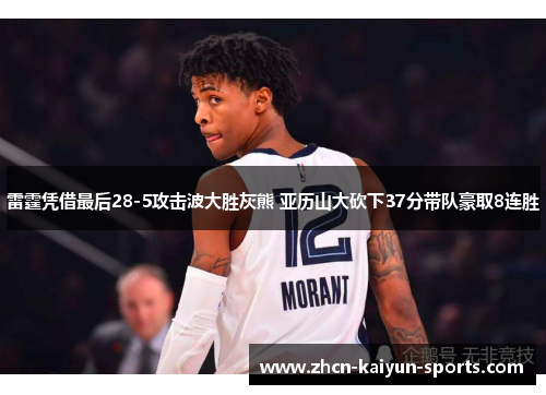 雷霆凭借最后28-5攻击波大胜灰熊 亚历山大砍下37分带队豪取8连胜