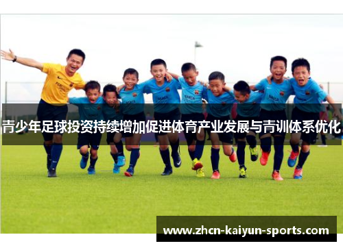 青少年足球投资持续增加促进体育产业发展与青训体系优化 青少年足球投资持续增加促进体育产业发展与青训体系优化