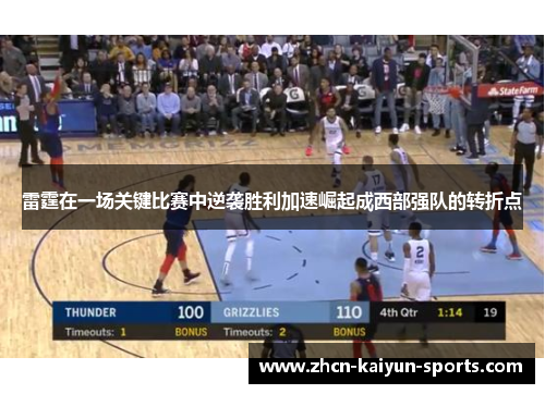 雷霆在一场关键比赛中逆袭胜利加速崛起成西部强队的转折点