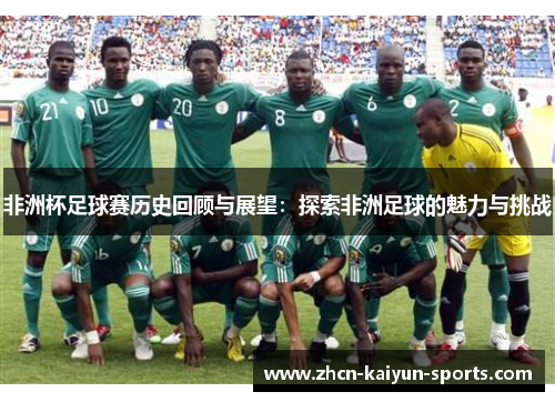 非洲杯足球赛历史回顾与展望：探索非洲足球的魅力与挑战