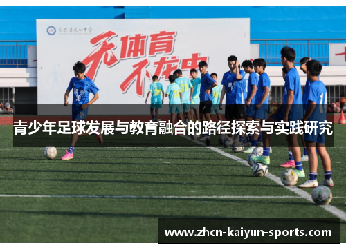 青少年足球发展与教育融合的路径探索与实践研究 青少年足球发展与教育融合的路径探索与实践研究