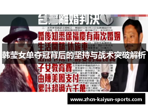 韩莹女单夺冠背后的坚持与战术突破解析