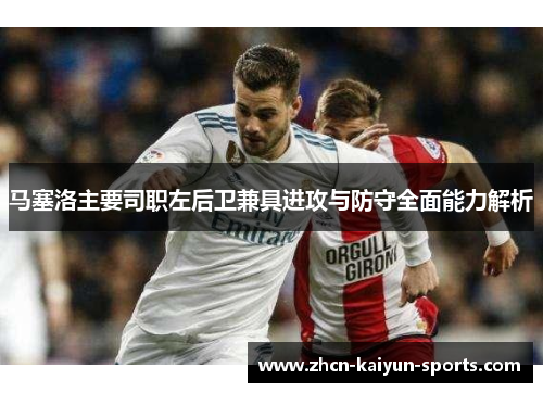 马塞洛主要司职左后卫兼具进攻与防守全面能力解析 马塞洛主要司职左后卫兼具进攻与防守全面能力解析