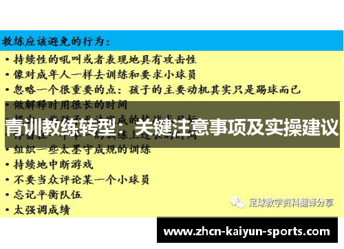 青训教练转型:关键注意事项及实操建议 青训教练转型:关键注意事项及实操建议