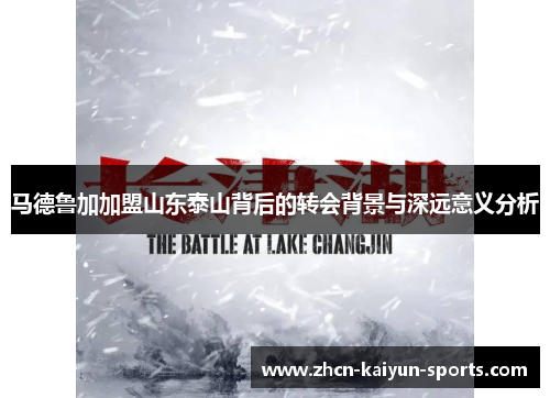 马德鲁加加盟山东泰山背后的转会背景与深远意义分析 马德鲁加加盟山东泰山背后的转会背景与深远意义分析