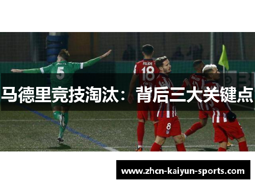 马德里竞技淘汰:背后三大关键点 马德里竞技淘汰:背后三大关键点