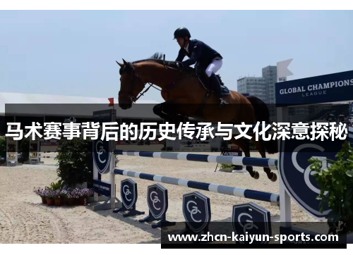 马术赛事背后的历史传承与文化深意探秘 马术赛事背后的历史传承与文化深意探秘