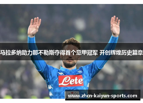 马拉多纳助力那不勒斯夺得首个意甲冠军 开创辉煌历史篇章