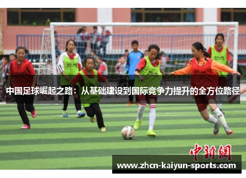 中国足球崛起之路：从基础建设到国际竞争力提升的全方位路径