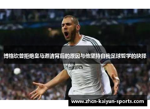 博格坎普拒绝皇马邀请背后的原因与他坚持自我足球哲学的抉择 博格坎普拒绝皇马邀请背后的原因与他坚持自我足球哲学的抉择