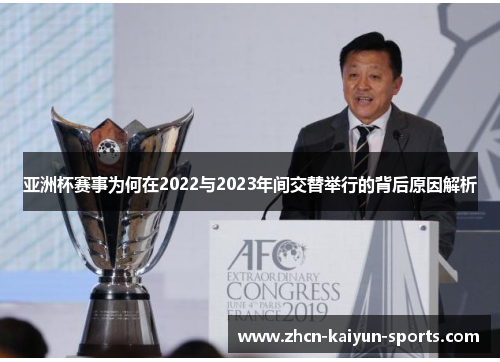 亚洲杯赛事为何在2022与2023年间交替举行的背后原因解析