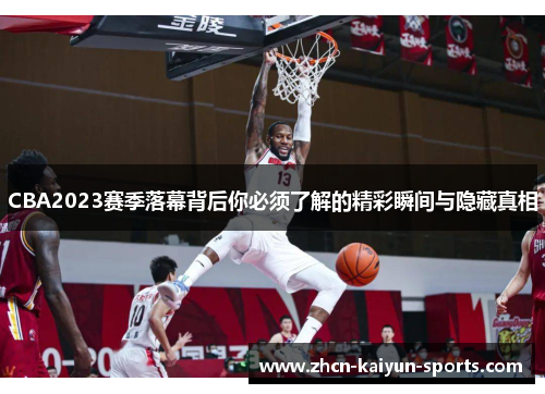 CBA2023赛季落幕背后你必须了解的精彩瞬间与隐藏真相 CBA2023赛季落幕背后你必须了解的精彩瞬间与隐藏真相