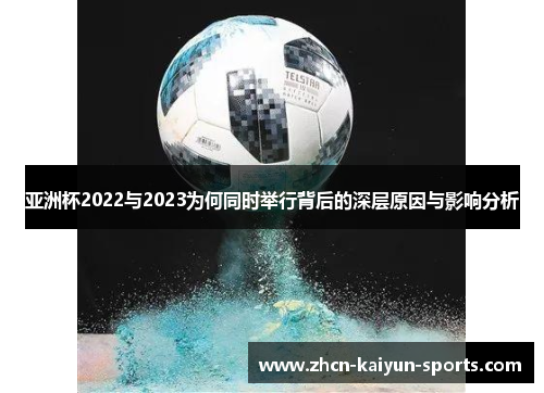 亚洲杯2022与2023为何同时举行背后的深层原因与影响分析