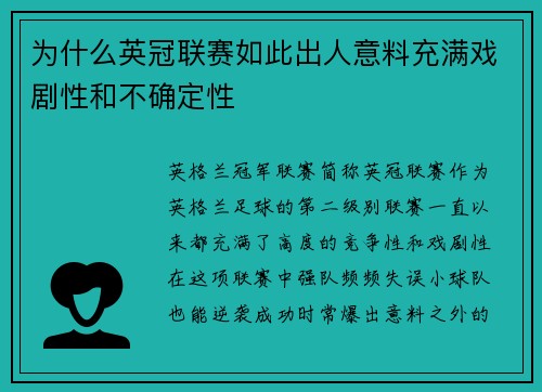 为什么英冠联赛如此出人意料充满戏剧性和不确定性 为什么英冠联赛如此出人意料充满戏剧性和不确定性