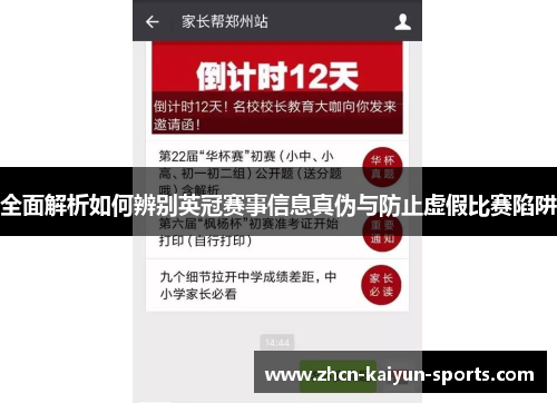 全面解析如何辨别英冠赛事信息真伪与防止虚假比赛陷阱