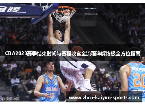 CBA2023赛季结束时间与赛程收官全流程详解终极全方位指南