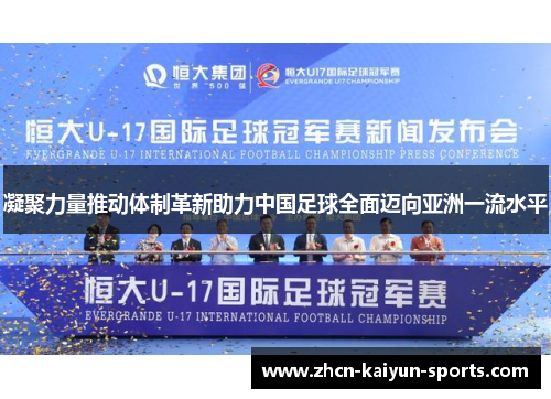 凝聚力量推动体制革新助力中国足球全面迈向亚洲一流水平 凝聚力量推动体制革新助力中国足球全面迈向亚洲一流水平