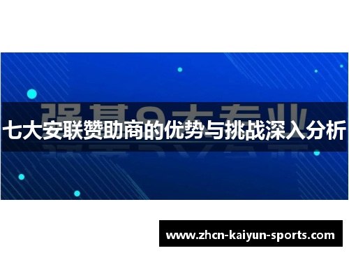 七大安联赞助商的优势与挑战深入分析
