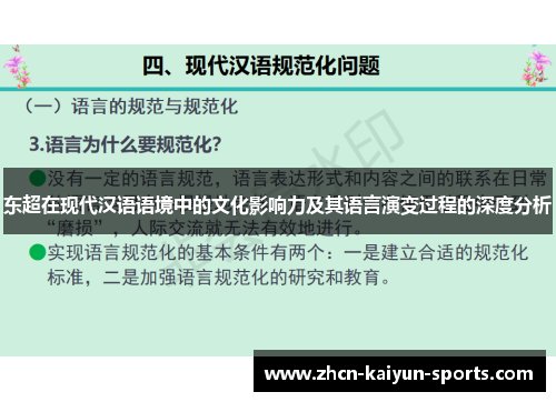 东超在现代汉语语境中的文化影响力及其语言演变过程的深度分析 东超在现代汉语语境中的文化影响力及其语言演变过程的深度分析