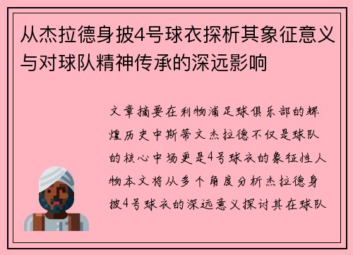 从杰拉德身披4号球衣探析其象征意义与对球队精神传承的深远影响 从杰拉德身披4号球衣探析其象征意义与对球队精神传承的深远影响