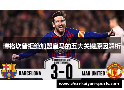 博格坎普拒绝加盟皇马的五大关键原因解析