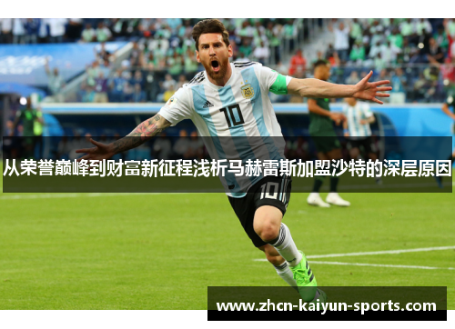 从荣誉巅峰到财富新征程浅析马赫雷斯加盟沙特的深层原因 从荣誉巅峰到财富新征程浅析马赫雷斯加盟沙特的深层原因