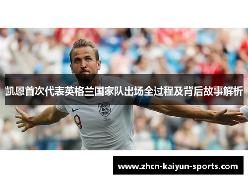 凯恩首次代表英格兰国家队出场全过程及背后故事解析