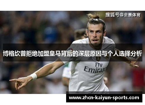 博格坎普拒绝加盟皇马背后的深层原因与个人选择分析