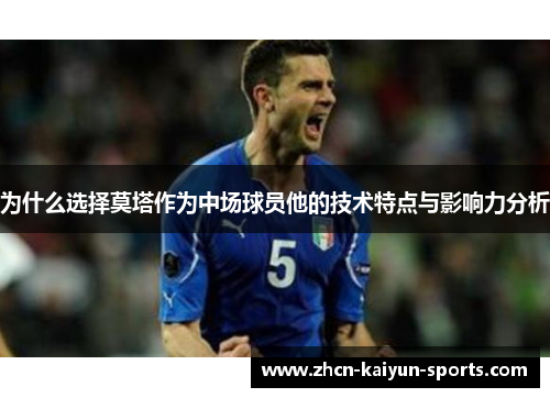为什么选择莫塔作为中场球员他的技术特点与影响力分析 为什么选择莫塔作为中场球员他的技术特点与影响力分析