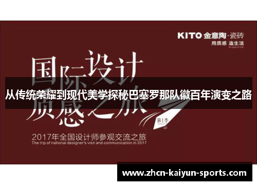 从传统荣耀到现代美学探秘巴塞罗那队徽百年演变之路