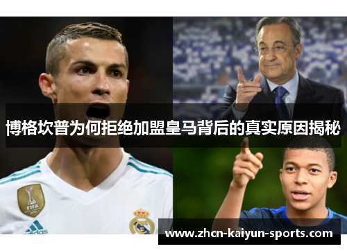 博格坎普为何拒绝加盟皇马背后的真实原因揭秘