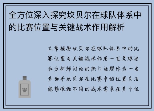 全方位深入探究坎贝尔在球队体系中的比赛位置与关键战术作用解析 全方位深入探究坎贝尔在球队体系中的比赛位置与关键战术作用解析