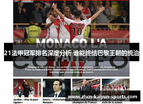 21法甲冠军排名深度分析 谁能终结巴黎王朝的统治