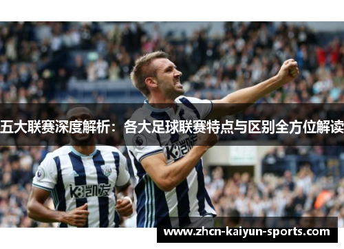 五大联赛深度解析：各大足球联赛特点与区别全方位解读